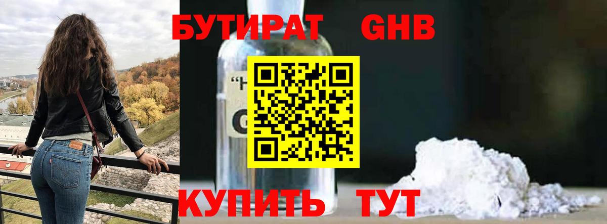 БУТИРАТ жидкий экстази Ивантеевка