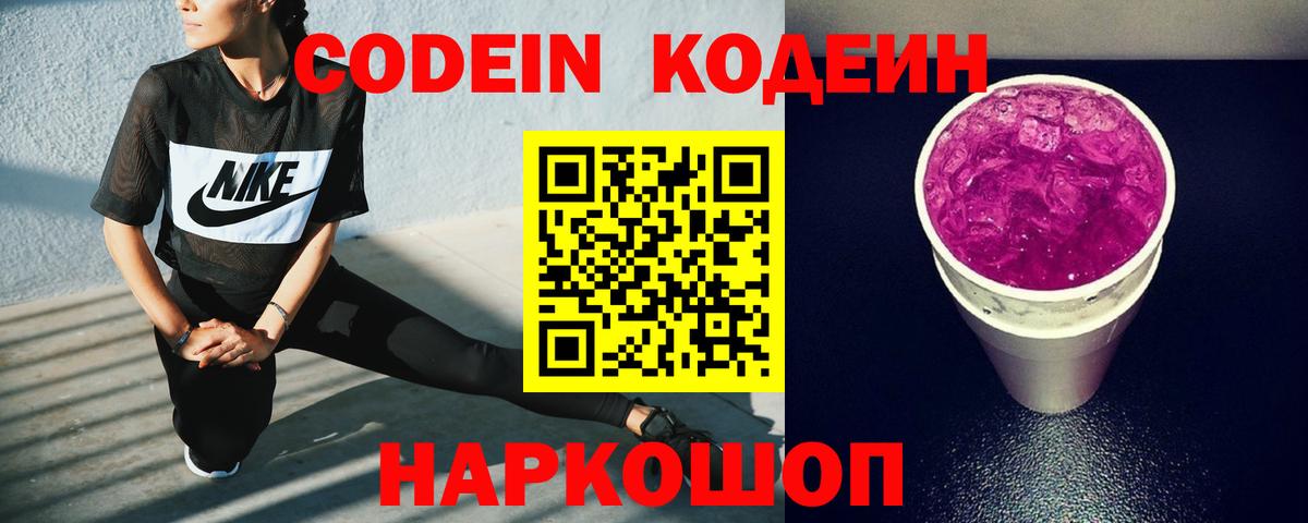 Кодеиновый сироп Lean напиток Lean (лин)  Вход с VPN  Codein Purple Drank  Ивантеевка 